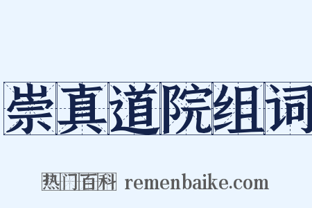 崇真道院组词是什么意思的图片